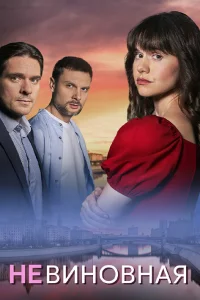 Невиновная 1 сезон