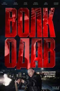 Волкодав 1 сезон