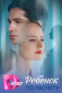 Ребёнок по расчету 1 сезон